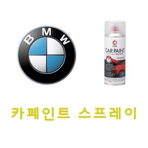 BMW 300 알파인화이트 카페인트 스프레이 자동차 차량