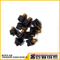 알곤/티그토치 숏캡(125A공냉/WP-9/250A수냉/WP-20)