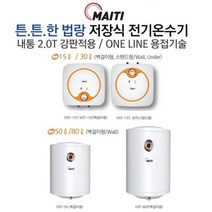 부성 마이티 전기 저장식 온수기 15리터 30리터 50리터 80리터 전국방문서비스, 15리터 하향식(벽걸이)