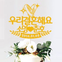 애니데이파티 (프로포즈 케이크토퍼) 기념일 브라이덜샤워 답프로포즈 웨딩 생일파티용품, ♥프로포즈토퍼♥ 커플반지 (네임)_골드