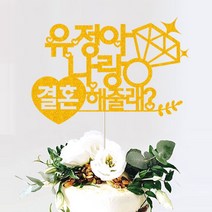 애니데이파티 (프로포즈 케이크토퍼) 기념일 브라이덜샤워 답프로포즈 웨딩 생일파티용품, ♥프로포즈토퍼♥ 하트결혼 (네임)_골드