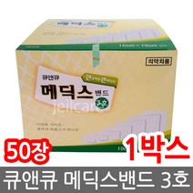 큐앤큐 메딕스밴드 3호 10cmX10cmX50매, 1박스