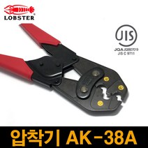 LOBSTER 압착기 AK-38A 일본 명품 케이블 전기공사, 1개