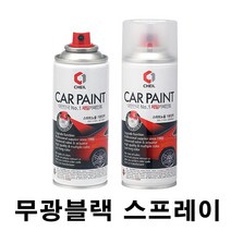 YBJ02 무광 블랙 검정 스프레이 페인트 자동차 차량용