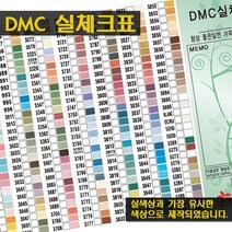 조이 DMC 칼라실체크표-[yd] 실보관함