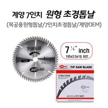 마켓원 계양 7인치 원형톱날 (목공용) 초경톱날 7인치톱날 계양톱날