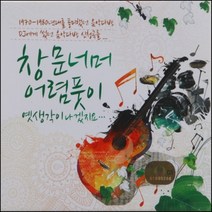 3CD 창문너머 어렴풋이 옛생각이 나겠지요 48곡 7080