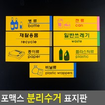 아트 사인 포맥스 분리 수거 표지판, 05. 캔류, 1개, 캔류