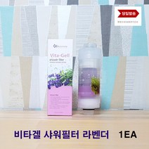 라벤더향 비타민필터 비타스파 샤워필터 아로마 비타민c