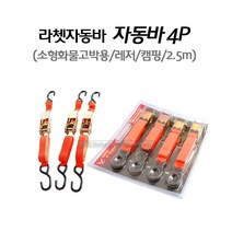 마켓원 자동바4P 경량물고박 소형화물고박용(2.5m)
