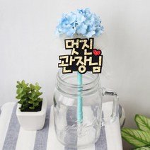 핑크캔디 수국볼펜_6글자_캔디체, 06.수국(블루)볼펜_6글자(골드_캔디체), 1개