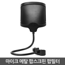 PUREAV 마이크 메탈 팝필터 팝스크린 파열음 잡음제거 반원형, 블랙, 메탈팝필터