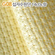 더스티치 G01~G15_십자수원단, G08_십자수원단 14ct노랑