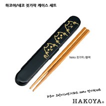 하코야 네코 시구사 도시락, Neko젓가락블랙