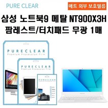 퓨어클리어 삼성 노트북9 메탈 NT900X3H 팜레스트 터치패드 무광 보호필름 1매