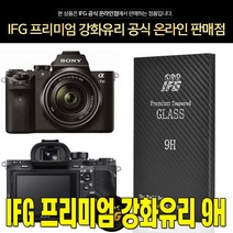 IFG 소니 알파 A7R II 강화유리 액정보호필름 사은품