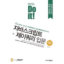 이지스퍼블리싱 Do it! 자바스크립트 + 제이쿼리 입문(전면 개정판)