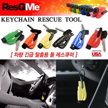 ResQMe 레스큐미 차량 긴급 탈출용 툴 자동차 비상탈출용 키홀더 차키 열쇠고리겸, 적색 (즉시발송)