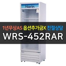 [라셀르] 나린 업소용냉장고 음료 다목적쇼케이스 간냉식 WRS-452RAR 서울일부경기무료배송