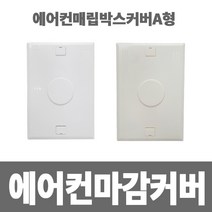 소방아재 에어컨 매립함 마감커버 A형-에어컨매립단자커버, 1개, A형 흰색