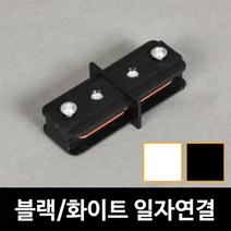 [소노조명] 레일_일자연결_블랙&화이트_레일조명_레일부속_레일기구, 일자연결 블랙