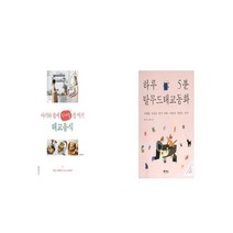 아기와 함께 10개월 잘 먹기 태교음식 + 하루 5분 탈무드 태교 동화 [세트상품]