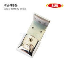 태양자동문 하부이탈방지기 하부가이드