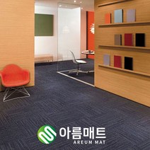 (비접착식)아름매트 낱장 셀프시공 방염 타일카페트 50cmX50cm, 10.BA06