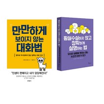 무시당하지않게 말하기 - 만만하게 보이지 않는대화법 횡설수설하지않고정확하게설명하는법