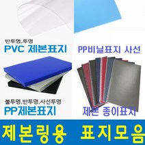 카피어랜드 제본표지모음 제본표지 PVC제본표지 제본PP표지 제본종이표지, 1box, B04-PP비닐표지-사선투명-0.5mm(100장)-B5