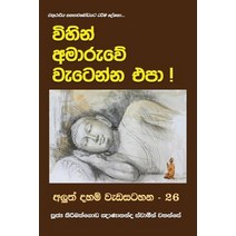 Vihin Amaruwe Wetenna EPA Paperback, Mahamegha Publishers