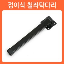 리폼쟁이 접이식 상다리 가구다리 좌탁다리 식탁다리 책상다리 테이블다리 다리 브라켓, 03)접이식 철좌탁다리(1개당)