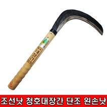 조선낫 조선 청호 대장간 단조 왼손낫 풍년낫 왼낫 낫, 1개