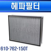 기타 헤파필터-610x762x150T공조기필터공조기필타공조기프리필터, 헤파 610x762x150T/550355