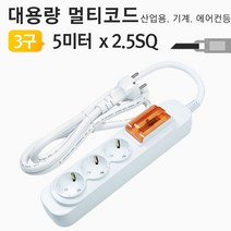 대용량 멀티탭 3구 5미터 2.5SQ 배선용 멀티코드(대한), 5m, 1개