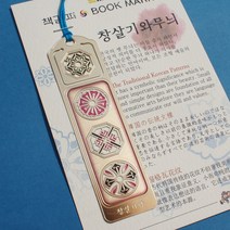 더스틴 외국인선물 기념품 금속책갈피 책갈피/북마크, 74. 창살기와무늬, 1개