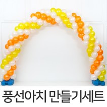 파티마트 풍선아치 만들기 세트, 15. 스파이럴 오렌지