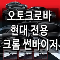 오토크로바 현대차량 전용 크롬썬바이저, 1개, A442-클릭
