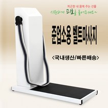 헬스매니아 준업소용 벨트마사지기/ 공장 직영 판매