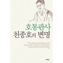 호통판사천종호의변명 추천 인기 판매 순위 TOP