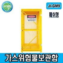 고압가스보관함 가스보관함 가스용기메쉬보관함 JI-GM9