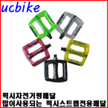픽시용 컬러평페달, 옐로우