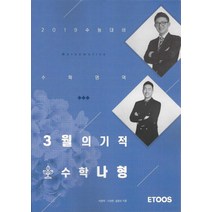 3월의 기적 고등 수학영역 수학 나형(2019 수능 대비), 이투스