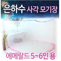 은하수 사각 모기장 텐트 5-6인용 스위트 에메랄드 국산 최고급모기장 사은품 접착용고리 증정 특허제품