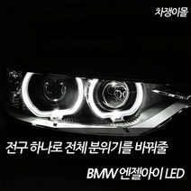 차쟁이몰 bmw 1 3 5 7 X 시리즈 BMW LED 링마커 엔젤아이 써클아이 E90 E60 E65 E66, 01.공용 80W, 1세트, H8