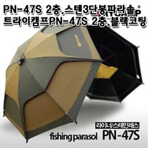 트라이캠프 PN-47S낚시파라솔 2층스텐3단봉낚시파라솔 블랙코팅 할인판매!!, 가로바