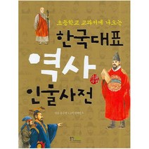 한국대표 역사 인물사전 : 초등학교 교과서에 나오는, 형설아이