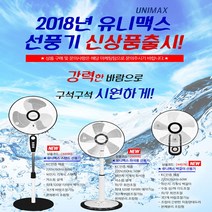 유니맥스 16인치 14인치 벽걸이 좌식 스텐드선풍기, UMF-15406N/ 14인치 좌석식선풍기