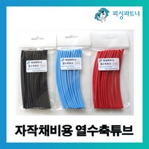 피싱파트너 자작채비용 열수축튜브(20개입) 자작채비 장어채비 천평채비 DIY, 자작채비용 열수축튜브(20개입) 3mm 블루, 20개
