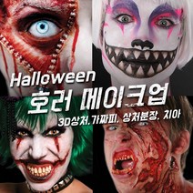 벤나이 메론 그래프토비안 틴슬리 등 할로윈 분장 메이크업 제품 모음, 084 [틴슬리] 3D FX (L) - Sore Throat, 1개